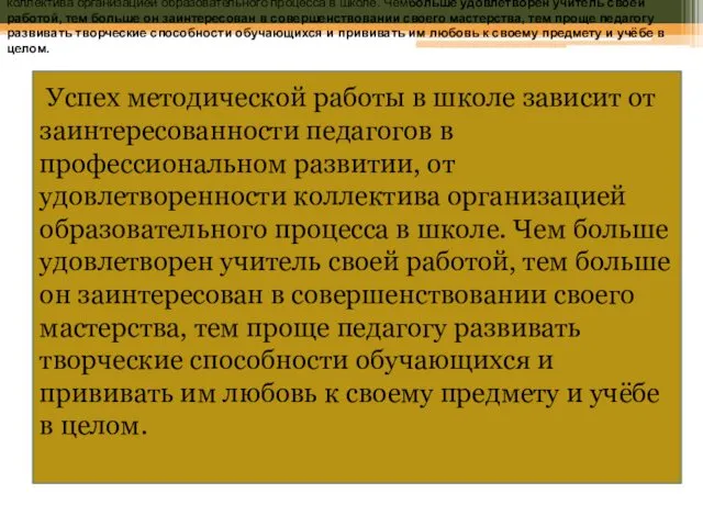 Успех методической работы в школе зависит от заинтересованности педагогов в профессиональном