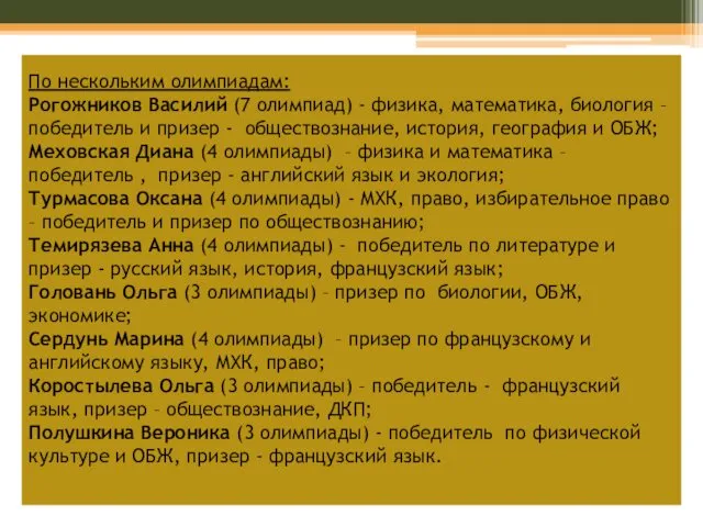 По нескольким олимпиадам: Рогожников Василий (7 олимпиад) - физика, математика, биология