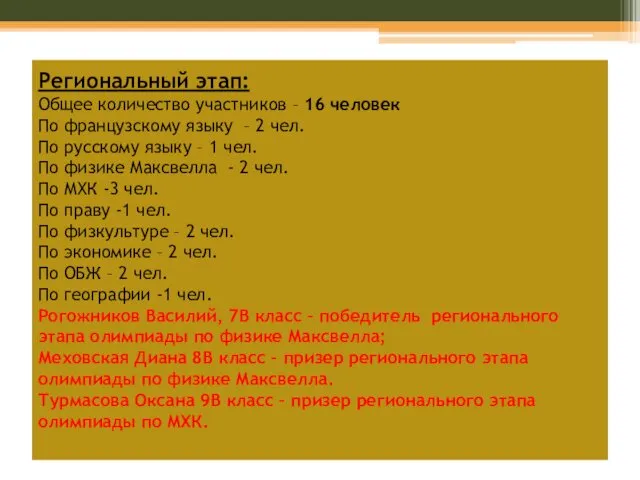 Региональный этап: Общее количество участников – 16 человек По французскому языку