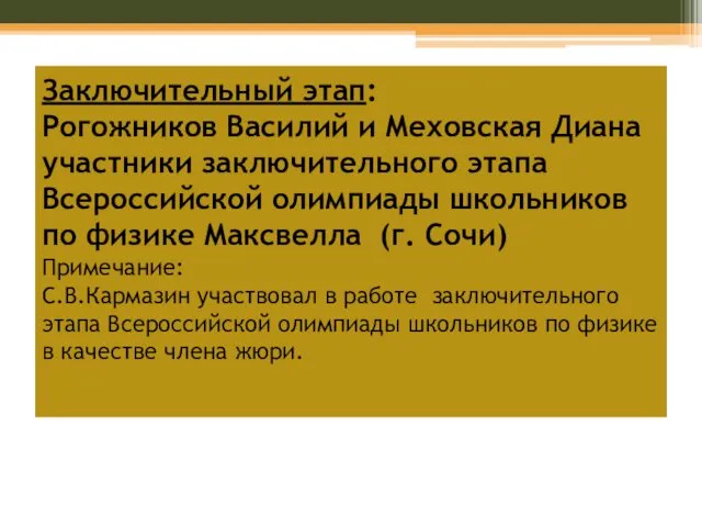 Заключительный этап: Рогожников Василий и Меховская Диана участники заключительного этапа Всероссийской