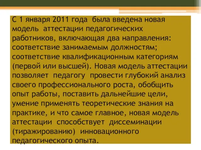 С 1 января 2011 года была введена новая модель аттестации педагогических