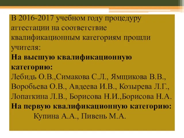 В 2016-2017 учебном году процедуру аттестации на соответствие квалификационным категориям прошли