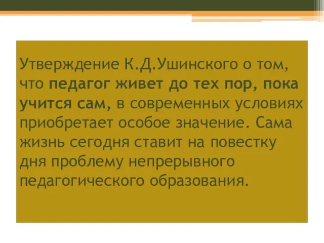 Утверждение К.Д.Ушинского о том, что педагог живет до тех пор, пока