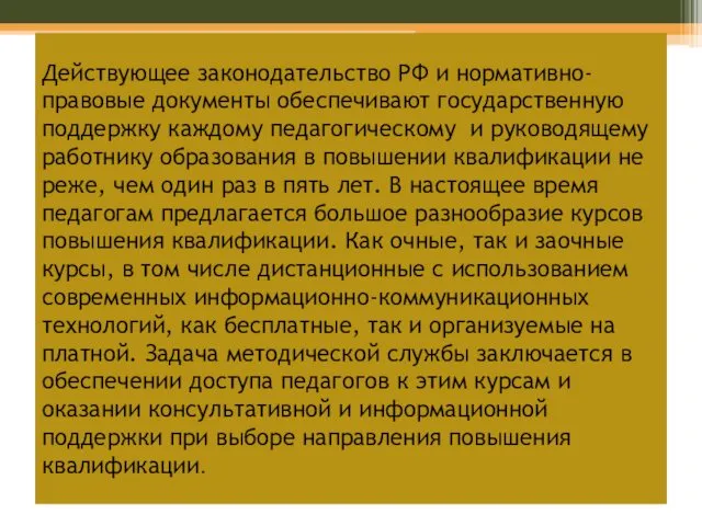 Действующее законодательство РФ и нормативно-правовые документы обеспечивают государственную поддержку каждому педагогическому