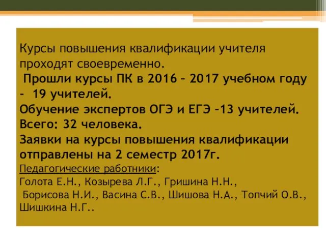 Курсы повышения квалификации учителя проходят своевременно. Прошли курсы ПК в 2016