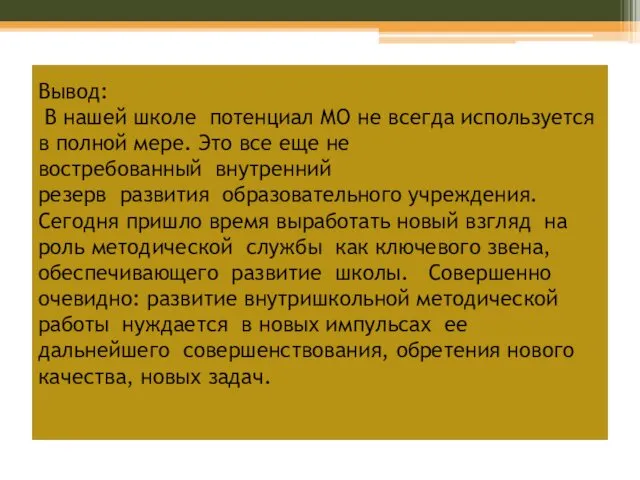 Вывод: В нашей школе потенциал МО не всегда используется в полной