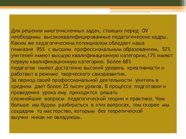 Для решения многочисленных задач, стоящих перед ОУ необходимы высококвалифицированные педагогические кадры.