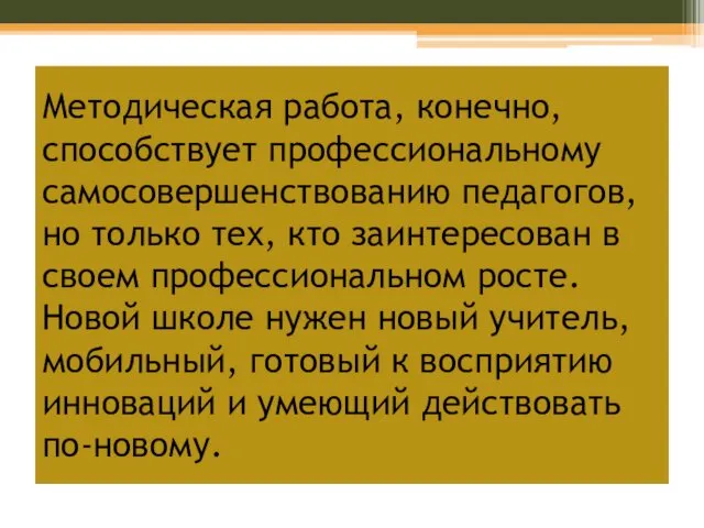 Методическая работа, конечно, способствует профессиональному самосовершенствованию педагогов, но только тех, кто