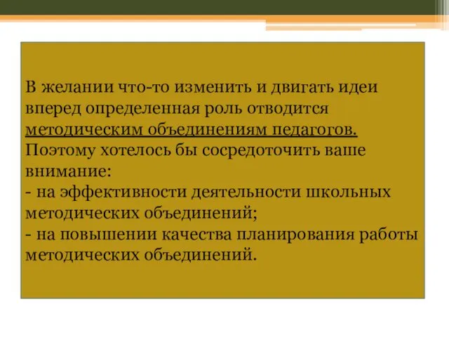 В желании что-то изменить и двигать идеи вперед определенная роль отводится