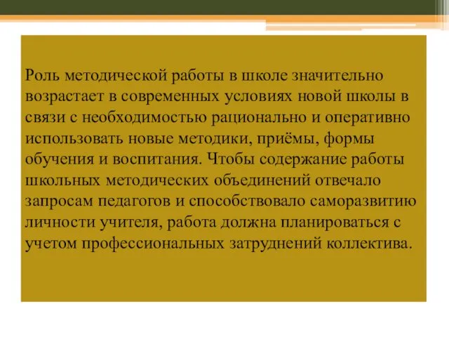 Роль методической работы в школе значительно возрастает в современных условиях новой