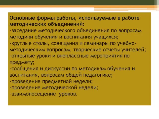 Основные формы работы, используемые в работе методических объединений: -заседание методического объединения