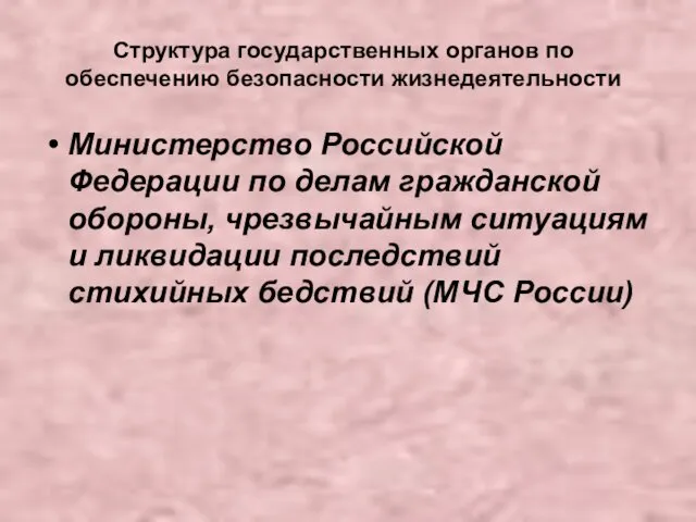 Структура государственных органов по обеспечению безопасности жизнедеятельности Министерство Российской Федерации по
