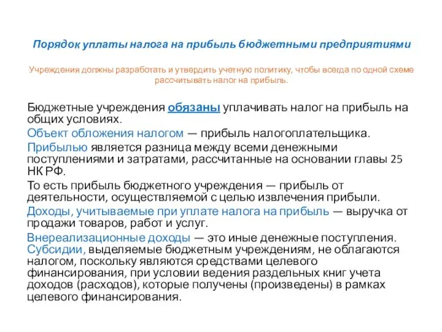 Порядок уплаты налога на прибыль бюджетными предприятиями Учреждения должны разработать и