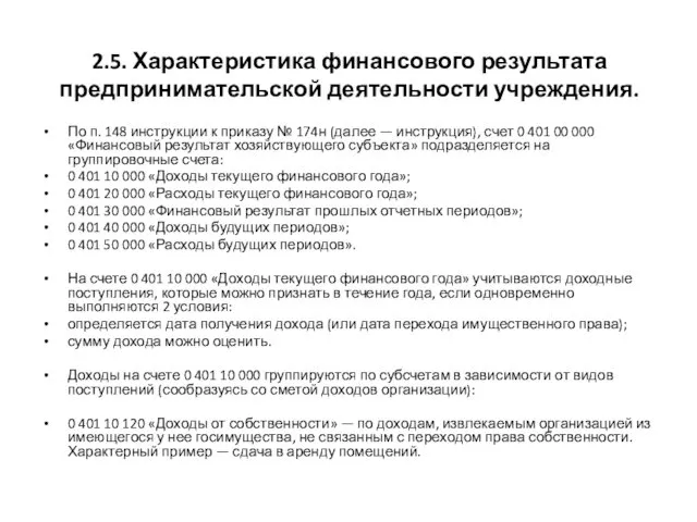 2.5. Характеристика финансового результата предпринимательской деятельности учреждения. По п. 148 инструкции