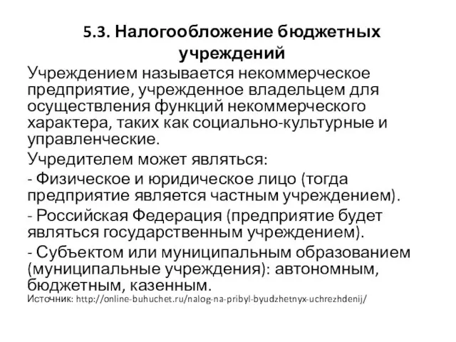 5.3. Налогообложение бюджетных учреждений Учреждением называется некоммерческое предприятие, учрежденное владельцем для