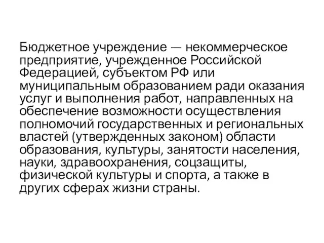 Бюджетное учреждение — некоммерческое предприятие, учрежденное Российской Федерацией, субъектом РФ или