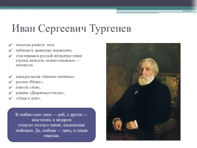 Иван Сергеевич Тургенев писатель-реалист, поэт, публицист, драматург, переводчик. стал первым в