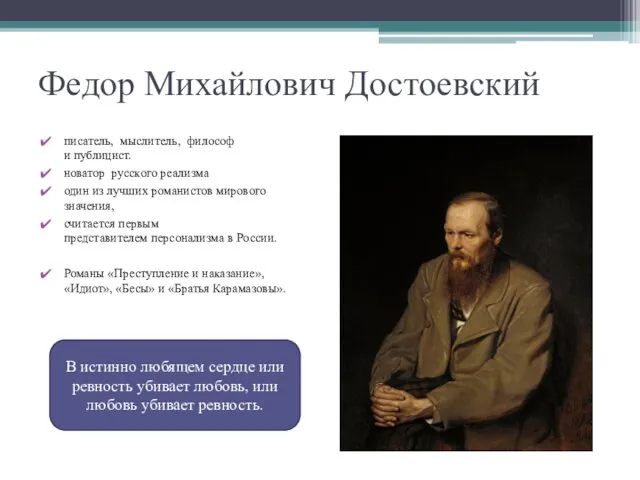Федор Михайлович Достоевский писатель, мыслитель, философ и публицист. новатор русского реализма