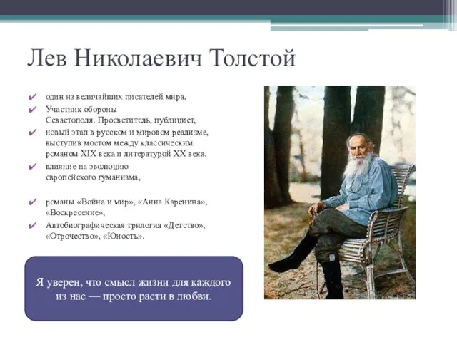Лев Николаевич Толстой один из величайших писателей мира, Участник обороны Севастополя.
