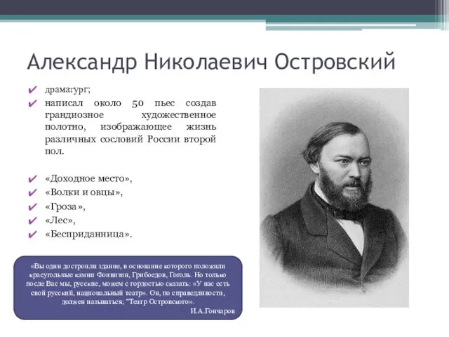 Александр Николаевич Островский драматург; написал около 50 пьес создав грандиозное художественное