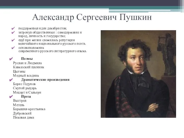 Александр Сергеевич Пушкин поддерживал идеи декабристов; затронул общественные : самодержавие и