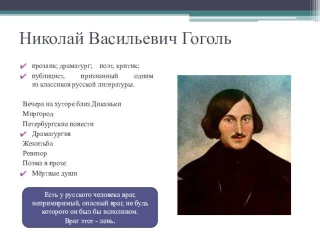 Николай Васильевич Гоголь прозаик; драматург; поэт, критик; публицист, признанный одним из