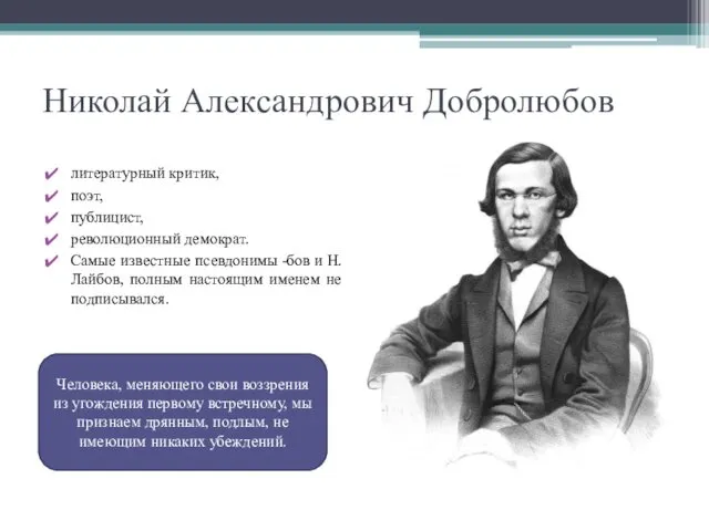 Николай Александрович Добролюбов литературный критик, поэт, публицист, революционный демократ. Самые известные