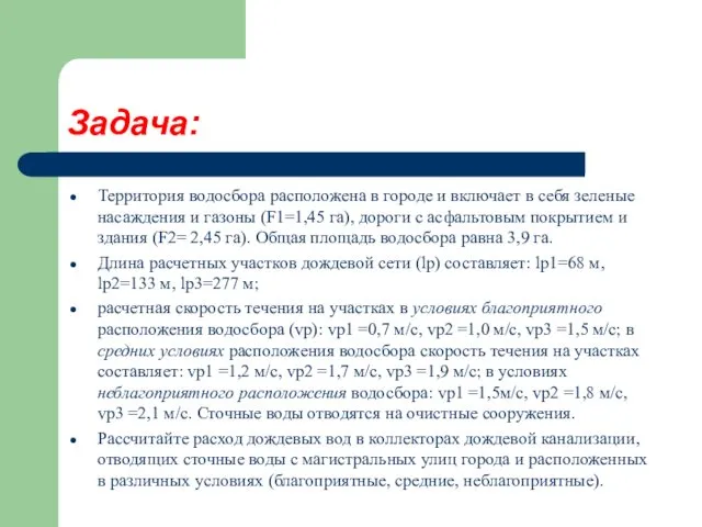 Задача: Территория водосбора расположена в городе и включает в себя зеленые