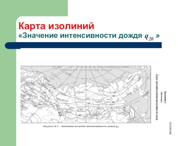 Карта изолиний «Значение интенсивности дождя q20 »