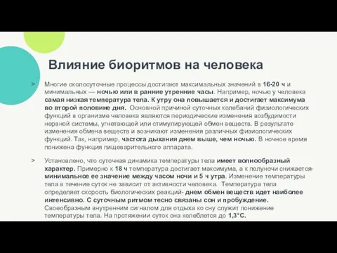 Влияние биоритмов на человека Многие околосуточные процессы достигают максимальных зна­чений в