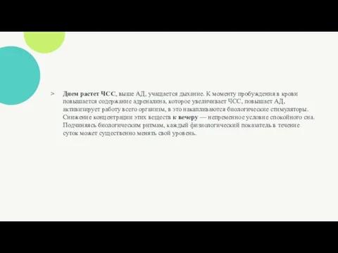 Днем растет ЧСС, выше АД, учащается дыхание. К моменту пробуждения в