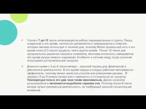 Утром с 7 до 12 часов активизируется работа пищеварительного тракта. Пища,