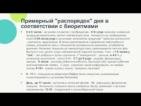 Примерный "распорядок" дня в соответствии с биоритмами К 4-5 часов -