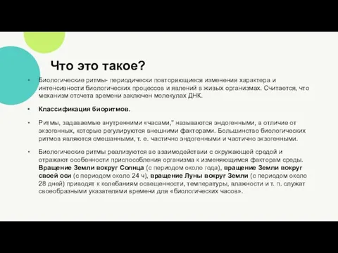 Что это такое? Биологические ритмы- периодически повторяющиеся измене­ния характера и интенсивности