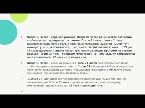 После 19 часов - хорошая реакция После 20 часов психическое состояние