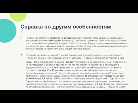 Справка по другим особенностям Перелёт на самолёте с востока на запад