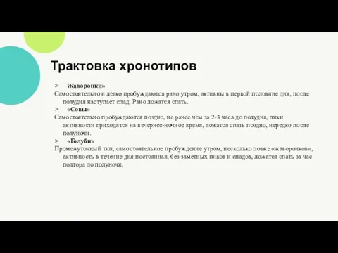 Трактовка хронотипов Жаворонки» Самостоятельно и легко пробуждаются рано утром, активны в