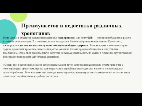 Преимущества и недостатки различных хронотипов Ритм жизни в обществе больше подходит