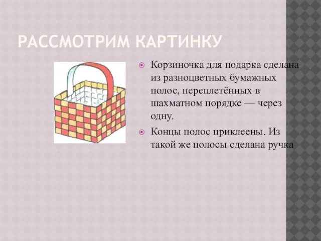 РАССМОТРИМ КАРТИНКУ Корзиночка для подарка сделана из разноцветных бумажных полос, переплетённых