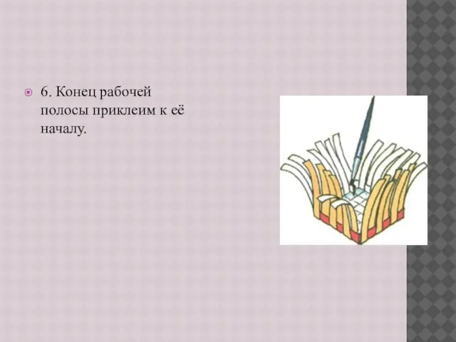 6. Конец рабочей полосы приклеим к её началу.