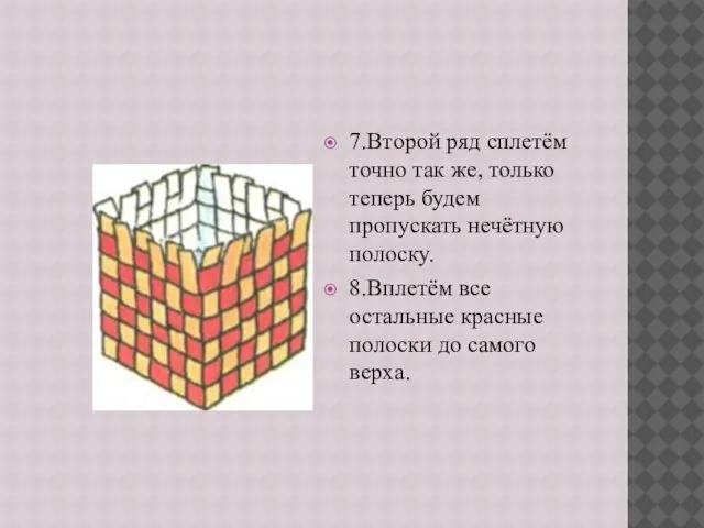 7.Второй ряд сплетём точно так же, только теперь будем пропускать нечётную