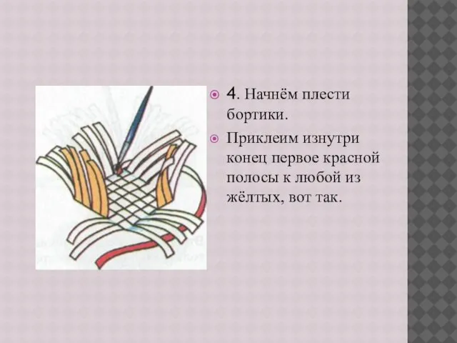 4. Начнём плести бортики. Приклеим изнутри конец первое красной полосы к любой из жёлтых, вот так.