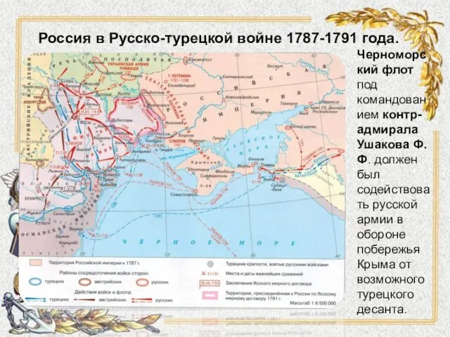 Россия в Русско-турецкой войне 1787-1791 года. Черноморский флот под командованием контр-адмирала