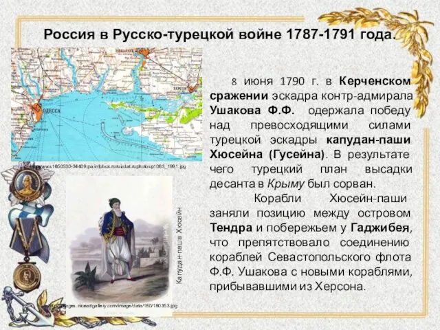 Россия в Русско-турецкой войне 1787-1791 года. 8 июня 1790 г. в