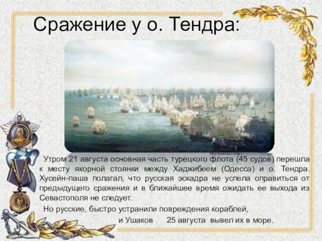 Сражение у о. Тендра: Утром 21 августа основная часть турецкого флота