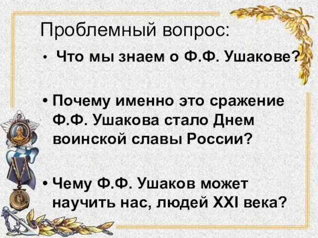 Проблемный вопрос: Что мы знаем о Ф.Ф. Ушакове? Почему именно это