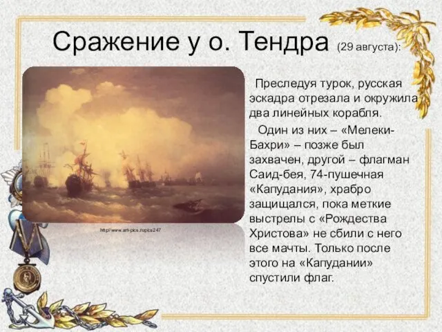 Сражение у о. Тендра (29 августа): Преследуя турок, русская эскадра отрезала