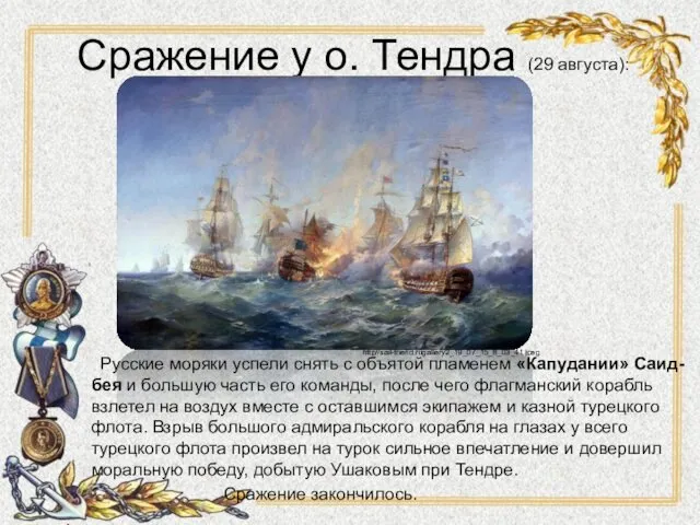 Сражение у о. Тендра (29 августа): Русские моряки успели снять с