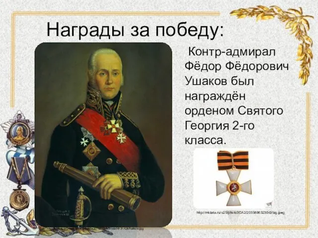 Награды за победу: Контр-адмирал Фёдор Фёдорович Ушаков был награждён орденом Святого Георгия 2-го класса. http://mtdata.ru/u25/photo3CA2/20358963230-0/big.jpeg httpv1serdyuk.ruwp-contentuploads201203Admiral-F.F.-Ushakov.jpg