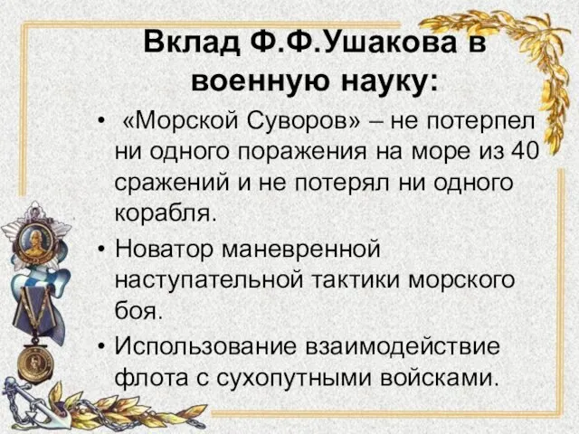Вклад Ф.Ф.Ушакова в военную науку: «Морской Суворов» – не потерпел ни